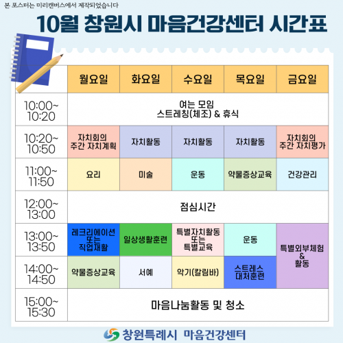 10월 창원시 마음건강센터 시간표