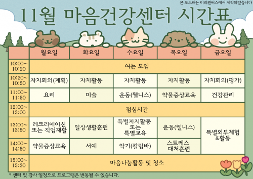 11월 창원시 마음건강센터 시간표