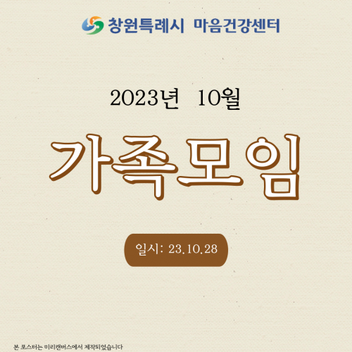 2023년 10월 창원시 마음건강센터 가족모임