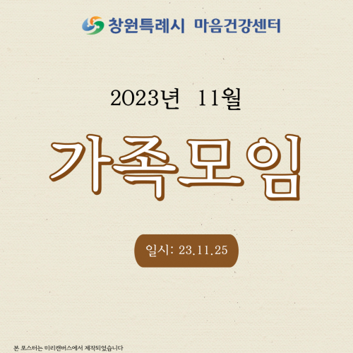 2023년 11월 창원시 마음건강센터 가족모임