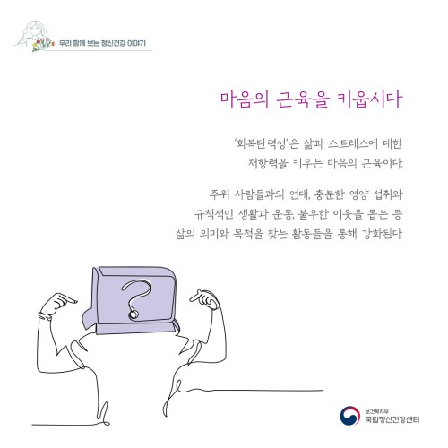 마음의 근육을 키웁시다.