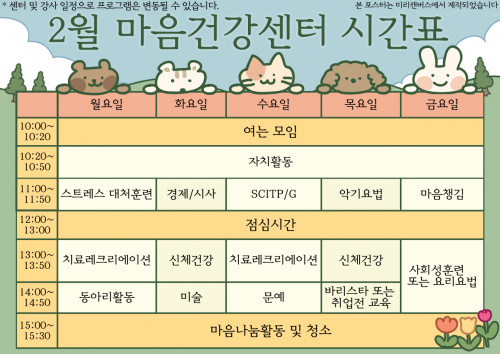 2월 창원시 마음건강센터 시간표