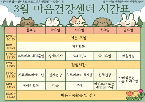 3월 창원시마음건강센터 시간표