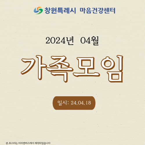 2024년 04월 창원시 마음건강센터 가족모임