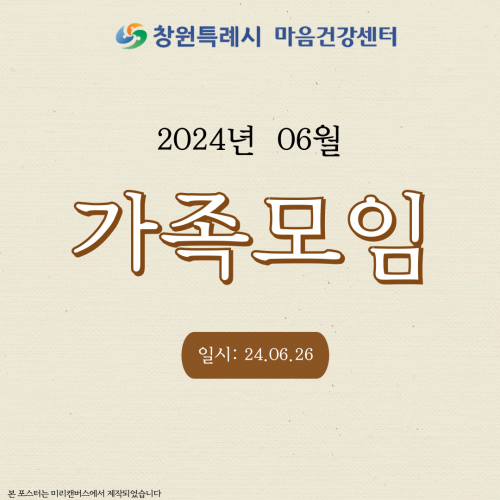 2024년 6월 창원시 마음건강센터 가족모임