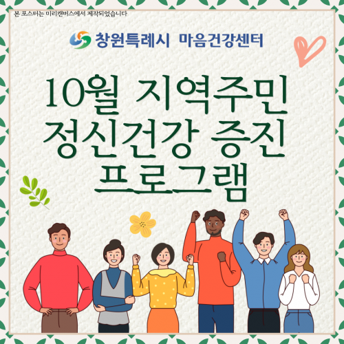 2024년 10월 지역주민 정신건강 증진 프로그램