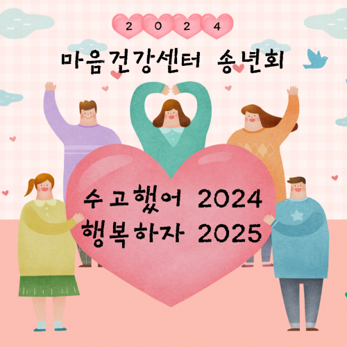 2024년 창원시마음건강센터 송년회